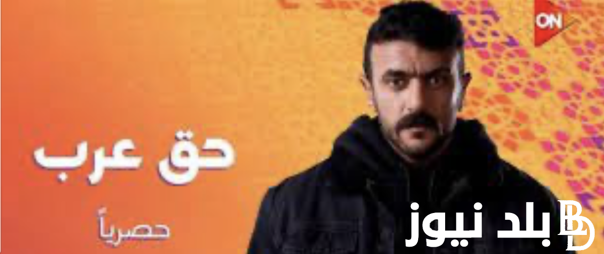 مواعيد عرض مسلسل حق عرب بطولة احمد العوضي والقنوات الناقلة بأعلى جودة HD